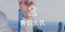 在線客服7*24小(xiǎo)時(shí)無憂售後